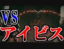 【実況】立ちはだかる強敵たち VSアイビス アーマードコア6 Part13【ネタバレ注意・禁止】