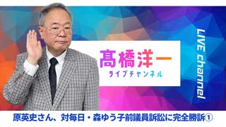 【完全公開】原英史さん対毎日・森氏名誉棄損訴訟勝訴①