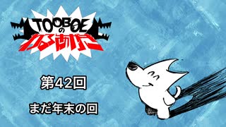 【第42回】TOOBOEのわるあがき 2023.01.11【まだ年末の回】