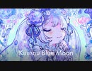 【ニコカラ】 空想ブルームーン 【onvocal】