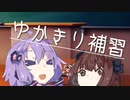 【ASMROID】ゆかきり補習
