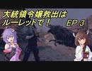 【VOICEROID実況】大統領令嬢救出はルーレットで！　Ep3【バイオRE:4】