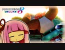 オゥイェ～、元気か～い？【マリオカート8D】【琴葉茜・葵実況プレイ】