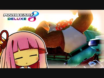 オゥイェ～、元気か～い？【マリオカート8D】【琴葉茜・葵実況プレイ】