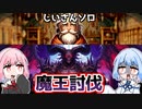 魔王の間に送られた武器屋のじいさんがひたすら魔王を叩き殺すゲーム『武器屋のじいさんを最強装備にして魔王の間に送るゲーム』【VOICEROID実況】