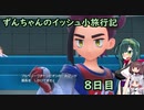 ずんちゃんのイッシュ小旅行記 ８日目【ポケモンSV／VOICEROID実況】