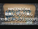 NINTENDO64 箱無し ダブり無し 10本(ジャンク) 2000円の開封動画2024
