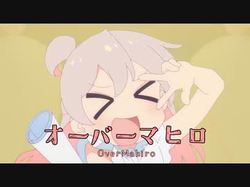 オーバーマヒロ