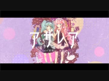 アザレア feat.初音ミク,巡音ルカ / 夜さりにささめく