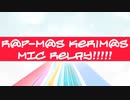 【R@P_M@STER】らぷM@SけりM@Sマイクリレー【on and on】