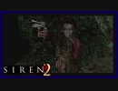 【SIREN2】別の地獄へはしご旅４７日目　(永井頼人：２２時：終了条件２)