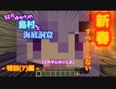 【Minecraft】結月ゆかりの島村と海底洞窟 特別(？)編 新春すぺしゃらない【VOICEROID実況】