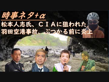 反ワク発言でＣＩＡを敵に回した松本人志氏、もうぶっちゃけましょうｂｙリチャード・コシミズ：人口８千万人維持を目標：欧米はウ国が勝つほどは支援しないｂｙ田母神俊雄（負け戦の言い訳？【アラ還・読書中毒】