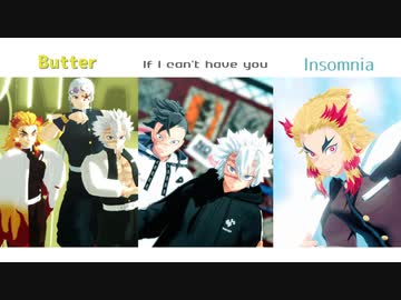 【鬼滅のMMD】Butter/If I can't have you/Insomnia【炎/音/風/玄】