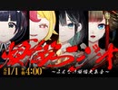 【 #まだナニ年越しSP 】煩 悩 ラ ジ オ【 #まだナニ / #煩悩ラジオ 】