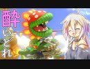 酔いどれドライバーセイカさん #515【マリオカート8DX】
