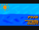 【夏色花梨】ナツイロ【オリジナル】