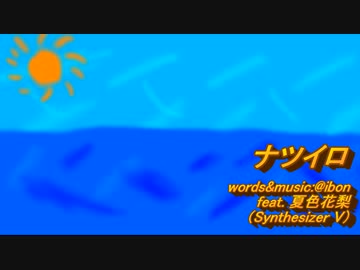 【夏色花梨】ナツイロ【オリジナル】