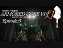『灯』Episode5【AC6　VOICEROID遊劇場】