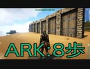 【ARK: Survival Evolved】サバイバー生活　8歩：後編