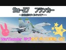 【ボイロ】WarThunder実況 Su-27フランカー［空RB］