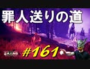 ようやくアレを手に入れたり罪人送りの道に辿り着いたり色んな敵と戯れたりします【初見】エルデンリング実況／盗賊王物語【オフライン】#161