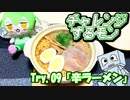 チャレンジするモン　Try.09「辛ラーメン」