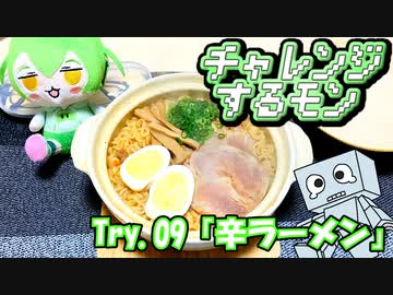 チャレンジするモン　Try.09「辛ラーメン」