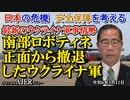 「最新のウクライナ軍事情勢ー南部ロボティネ正面から撤退したウクライナ軍」矢野義昭 AJER2024.1.12(1)