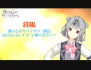 【僕の心のヤバイやつ１期OP】斜陽【SynthV AI 小春六花カバー】
