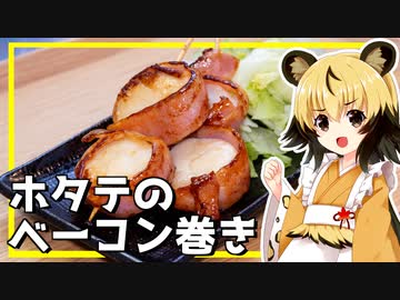 おつかれごはん#145「ホタテのベーコン巻き」