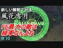 新しい解釈でやる風花雪月＃10