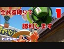 【splatoon3】初心者が使っても強すぎる厨武器のヒッセンヒューがBGM聴きながらでも余裕で勝てる件【10勝縛りプレイ】