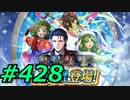 FEヒーローズ微微微課金ゆるグダ実況プレイ428ターン
