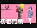 【OverWatch2】無職、ソルジャーで遊ぶ～友人との約束～【CeVIO AI実況】