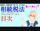 聴いて覚えて！　相続税法　目次　を『VOICEROID2 桜乃そら』さんが　音読します（施行日　  令和六年一月一日　バージョン）