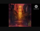 廻談詣り× SPECIALZ