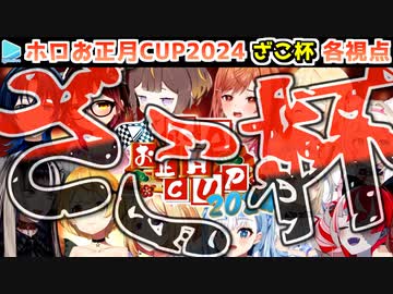 【ホロお正月CUP2024】ざこ杯 各視点まとめ【第5回ホロライブ杯】