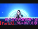 【オトギフロンティア】桜の迷宮深層制覇の道　2023年12月版 Part.3【プレイ動画】
