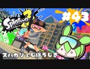【スプラトゥーン3】浅瀬ちゃぷちゃぷ#43