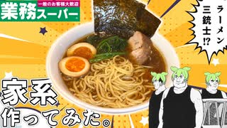 【業務スーパー】家系ラーメンを家で作る系のずんだもん