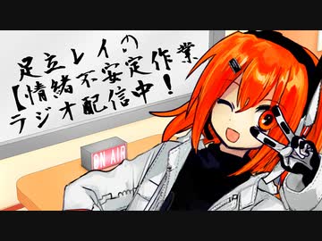 足立レイの「【情緒不安定作業ラジオ配信中！」【VOICeVI劇場】