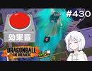 ドラゴンボール ザ ブレイカーズ #430 [実況]