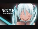 【MMD】愛言葉Ⅳ　- Love Words IV-　初音ミク