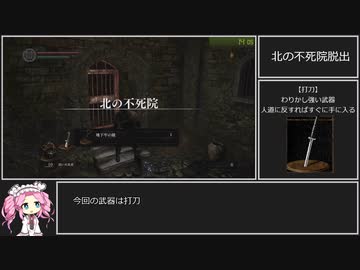 ダークソウルRTA Any% 打刀　31:16【DARK SOULS】【VOICEVOX 実況】【四国めたん実況】