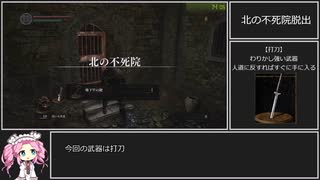 ダークソウルRTA Any% 打刀　31:16【DARK SOULS】【VOICEVOX 実況】【四国めたん実況】