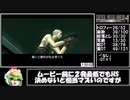 【マスターコレクション版】メタルギアソリッド２トロコンRTA（5時間45分14秒）ゆっくり解説Part5