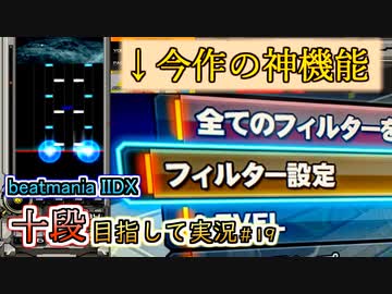 【beatmania IIDX】オリジナルフィルターが神機能であることを語りたい【SP十段目指して #19】