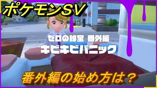 ポケモンＳＶ　番外編の始め方は？キビキビパニック　番外編　＃１　【DLCゼロの秘宝　碧の仮面・藍の円盤】