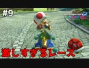 激戦のレース【マリオカート8DX】#9